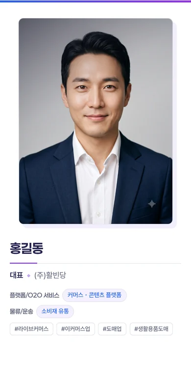휴대폰에서 연 명함 페이지. 대표 사진 아래 이름과 회사, 업종 꼬리표, 연락처가 이어집니다.