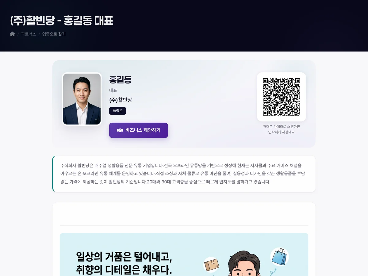 플릭온에 등록된 회사 소개 페이지. 대표 사진과 이름, 직함, 회사명이 한 화면에 모여 있고 비즈니스 제안 버튼이 있습니다.